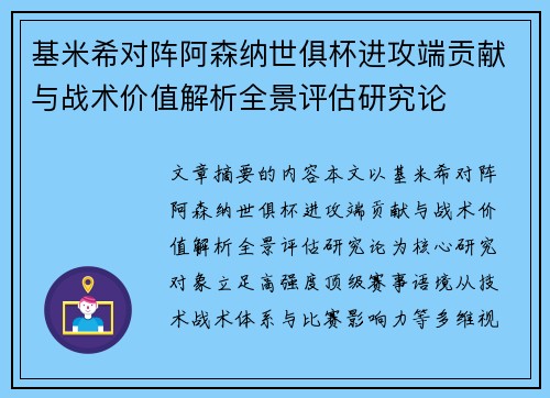 基米希对阵阿森纳世俱杯进攻端贡献与战术价值解析全景评估研究论