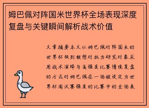 姆巴佩对阵国米世界杯全场表现深度复盘与关键瞬间解析战术价值