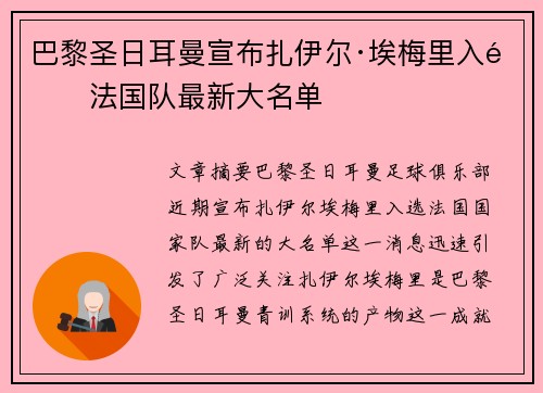 巴黎圣日耳曼宣布扎伊尔·埃梅里入选法国队最新大名单