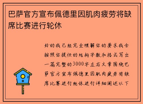 巴萨官方宣布佩德里因肌肉疲劳将缺席比赛进行轮休