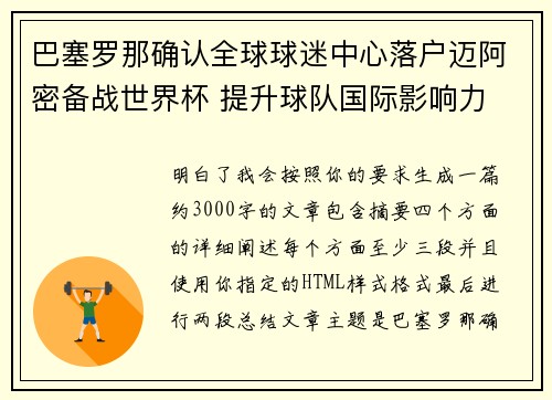 巴塞罗那确认全球球迷中心落户迈阿密备战世界杯 提升球队国际影响力