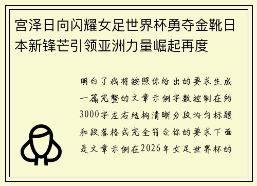 宫泽日向闪耀女足世界杯勇夺金靴日本新锋芒引领亚洲力量崛起再度