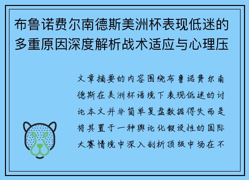 布鲁诺费尔南德斯美洲杯表现低迷的多重原因深度解析战术适应与心理压力探讨 布鲁诺费尔南德斯美洲杯表现低迷的多重原因深度解析战术适应与心理压力探讨