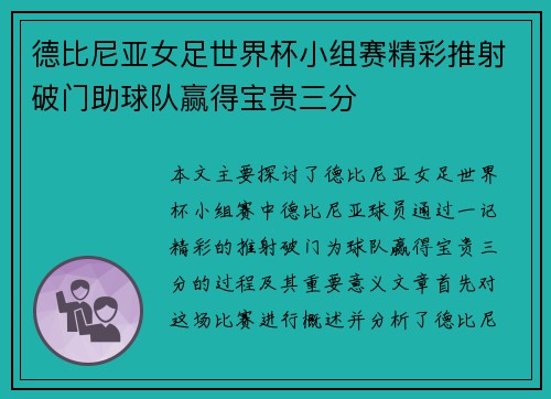 德比尼亚女足世界杯小组赛精彩推射破门助球队赢得宝贵三分