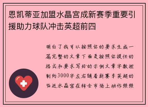 恩凯蒂亚加盟水晶宫成新赛季重要引援助力球队冲击英超前四