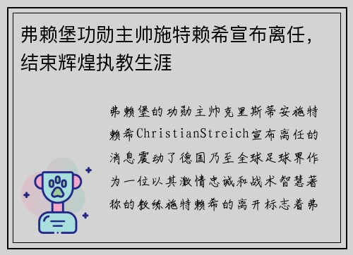 弗赖堡功勋主帅施特赖希宣布离任，结束辉煌执教生涯
