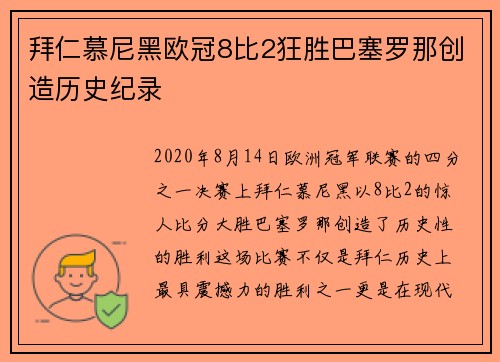 拜仁慕尼黑欧冠8比2狂胜巴塞罗那创造历史纪录 拜仁慕尼黑欧冠8比2狂胜巴塞罗那创造历史纪录