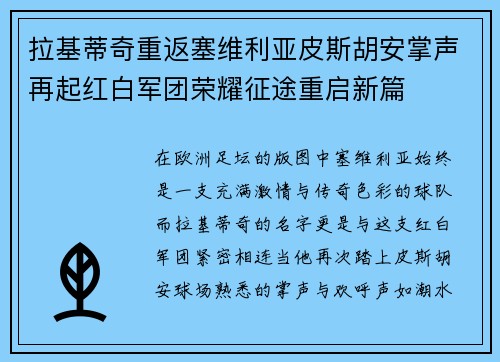 拉基蒂奇重返塞维利亚皮斯胡安掌声再起红白军团荣耀征途重启新篇