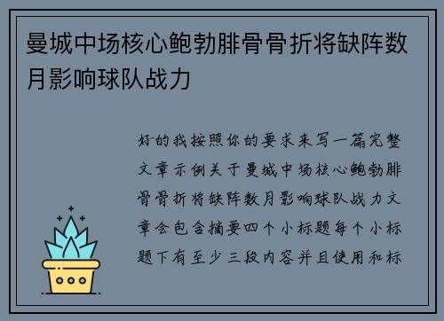 曼城中场核心鲍勃腓骨骨折将缺阵数月影响球队战力