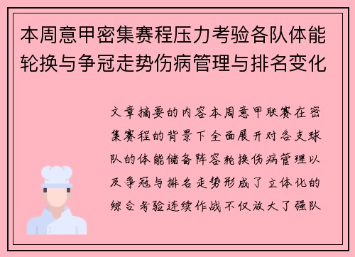 本周意甲密集赛程压力考验各队体能轮换与争冠走势伤病管理与排名变化