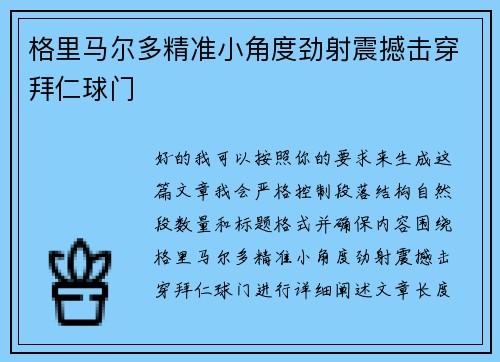 格里马尔多精准小角度劲射震撼击穿拜仁球门