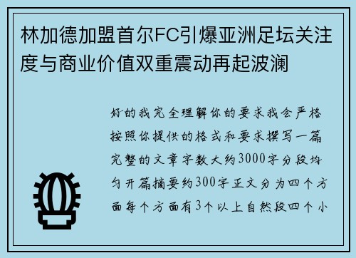 林加德加盟首尔FC引爆亚洲足坛关注度与商业价值双重震动再起波澜