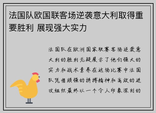 法国队欧国联客场逆袭意大利取得重要胜利 展现强大实力
