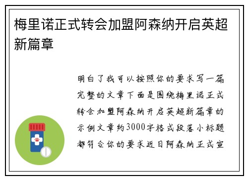 梅里诺正式转会加盟阿森纳开启英超新篇章
