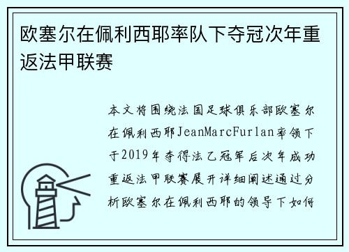 欧塞尔在佩利西耶率队下夺冠次年重返法甲联赛