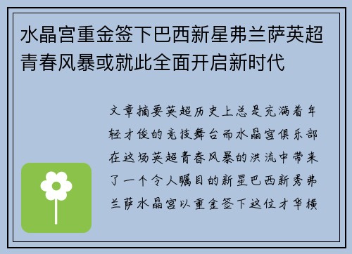 水晶宫重金签下巴西新星弗兰萨英超青春风暴或就此全面开启新时代 水晶宫重金签下巴西新星弗兰萨英超青春风暴或就此全面开启新时代