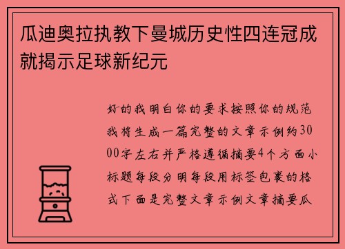 瓜迪奥拉执教下曼城历史性四连冠成就揭示足球新纪元