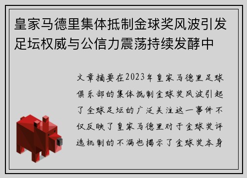 皇家马德里集体抵制金球奖风波引发足坛权威与公信力震荡持续发酵中 皇家马德里集体抵制金球奖风波引发足坛权威与公信力震荡持续发酵中