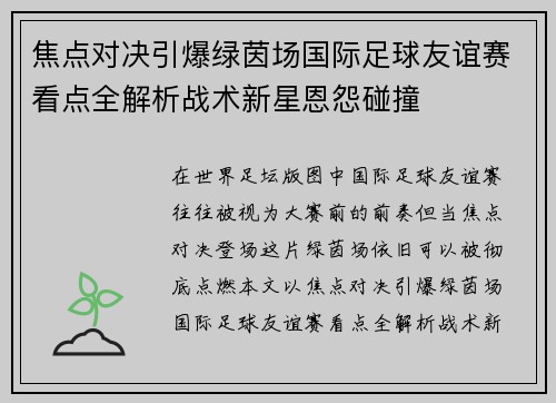 焦点对决引爆绿茵场国际足球友谊赛看点全解析战术新星恩怨碰撞