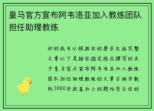 皇马官方宣布阿韦洛亚加入教练团队担任助理教练 皇马官方宣布阿韦洛亚加入教练团队担任助理教练