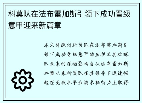 科莫队在法布雷加斯引领下成功晋级意甲迎来新篇章 科莫队在法布雷加斯引领下成功晋级意甲迎来新篇章