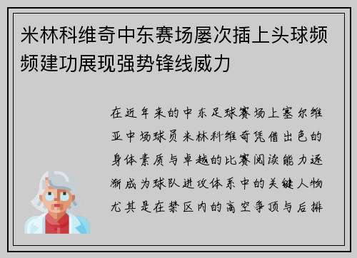 米林科维奇中东赛场屡次插上头球频频建功展现强势锋线威力