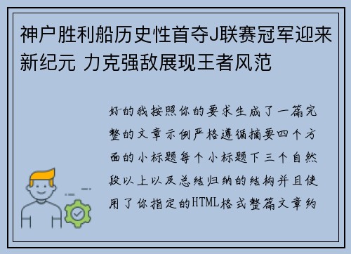神户胜利船历史性首夺J联赛冠军迎来新纪元 力克强敌展现王者风范