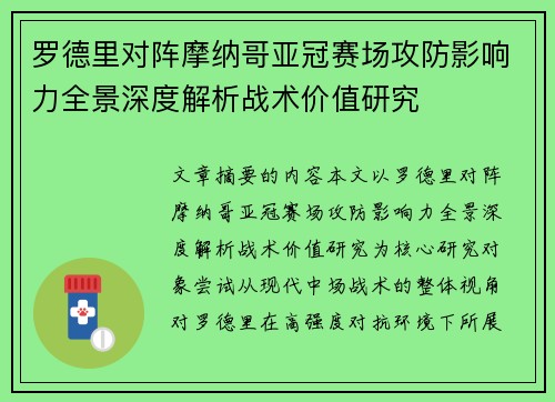 罗德里对阵摩纳哥亚冠赛场攻防影响力全景深度解析战术价值研究