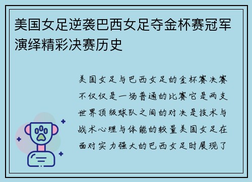 美国女足逆袭巴西女足夺金杯赛冠军演绎精彩决赛历史