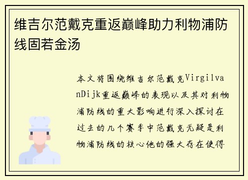 维吉尔范戴克重返巅峰助力利物浦防线固若金汤