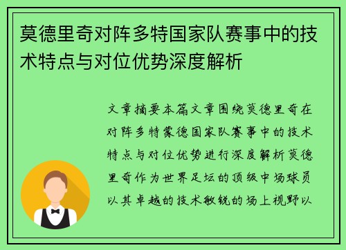 莫德里奇对阵多特国家队赛事中的技术特点与对位优势深度解析