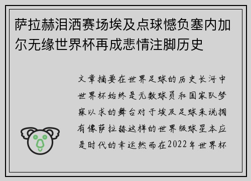 萨拉赫泪洒赛场埃及点球憾负塞内加尔无缘世界杯再成悲情注脚历史 萨拉赫泪洒赛场埃及点球憾负塞内加尔无缘世界杯再成悲情注脚历史