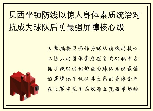 贝西坐镇防线以惊人身体素质统治对抗成为球队后防最强屏障核心级 贝西坐镇防线以惊人身体素质统治对抗成为球队后防最强屏障核心级