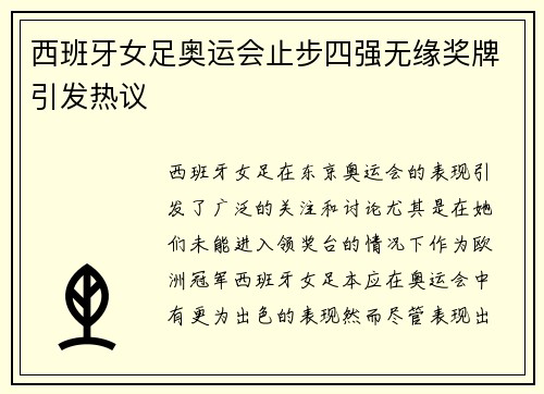 西班牙女足奥运会止步四强无缘奖牌引发热议