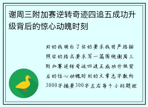 谢周三附加赛逆转奇迹四追五成功升级背后的惊心动魄时刻