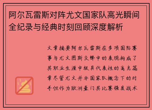 阿尔瓦雷斯对阵尤文国家队高光瞬间全纪录与经典时刻回顾深度解析