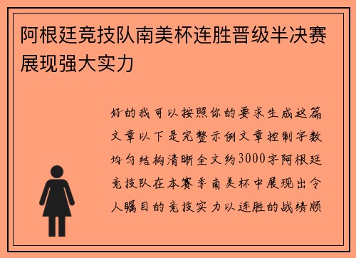 阿根廷竞技队南美杯连胜晋级半决赛展现强大实力