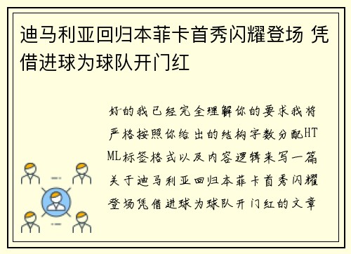 迪马利亚回归本菲卡首秀闪耀登场 凭借进球为球队开门红