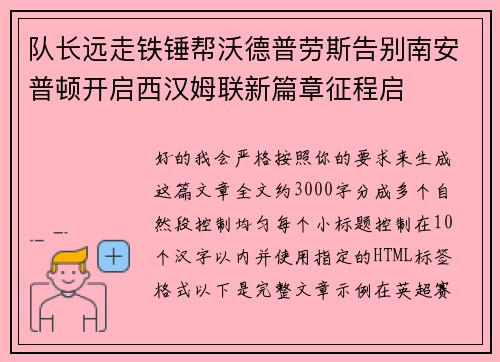 队长远走铁锤帮沃德普劳斯告别南安普顿开启西汉姆联新篇章征程启
