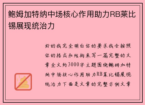 /uploads/images/20260717/bao-mu-jia-te-na-zhong-chang-he-xin-zuo-yong-zhu-li-rb-lai-bi-xi-zhan-xian-tong-zhi-li.webp