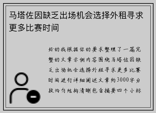 马塔佐因缺乏出场机会选择外租寻求更多比赛时间