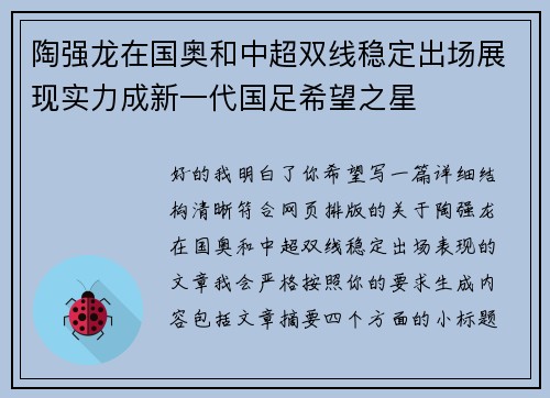 陶强龙在国奥和中超双线稳定出场展现实力成新一代国足希望之星