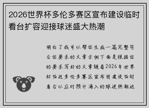 2026世界杯多伦多赛区宣布建设临时看台扩容迎接球迷盛大热潮