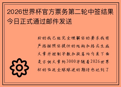 2026世界杯官方票务第二轮中签结果今日正式通过邮件发送