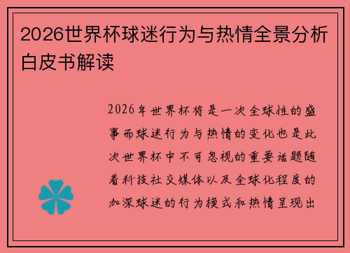 2026世界杯球迷行为与热情全景分析白皮书解读 2026世界杯球迷行为与热情全景分析白皮书解读