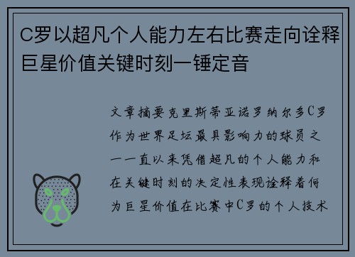 C罗以超凡个人能力左右比赛走向诠释巨星价值关键时刻一锤定音 C罗以超凡个人能力左右比赛走向诠释巨星价值关键时刻一锤定音