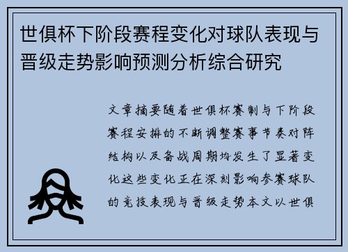 世俱杯下阶段赛程变化对球队表现与晋级走势影响预测分析综合研究 世俱杯下阶段赛程变化对球队表现与晋级走势影响预测分析综合研究