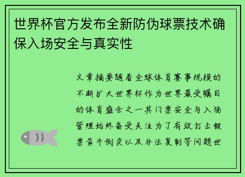 世界杯官方发布全新防伪球票技术确保入场安全与真实性 世界杯官方发布全新防伪球票技术确保入场安全与真实性