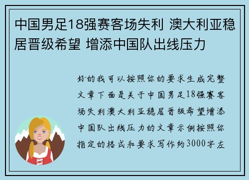 中国男足18强赛客场失利 澳大利亚稳居晋级希望 增添中国队出线压力 中国男足18强赛客场失利 澳大利亚稳居晋级希望 增添中国队出线压力