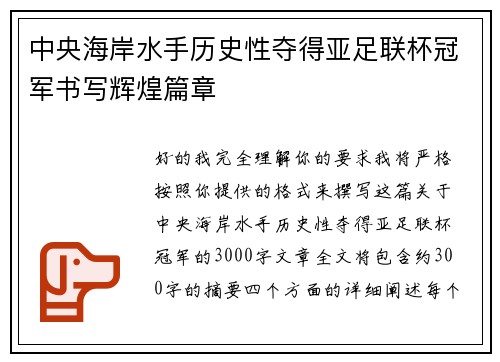 中央海岸水手历史性夺得亚足联杯冠军书写辉煌篇章 中央海岸水手历史性夺得亚足联杯冠军书写辉煌篇章
